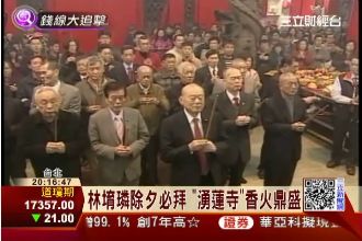 首富林堉璘除夕夜必拜　湧蓮寺香火旺