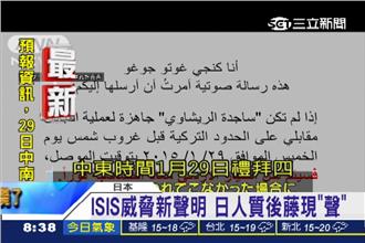 影／日人質現「聲」若不換囚就殺飛官