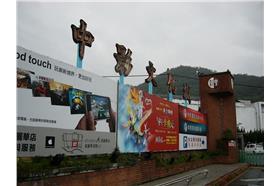 中影文化城／維基百科