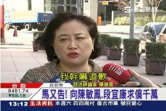 遭馬英九提告　陳敏鳳嗆：我幹嘛道歉
