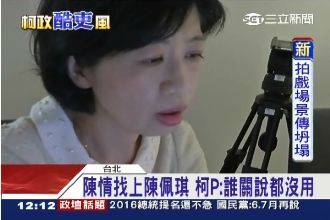 陳情找上陳佩琪　柯P：誰關說都沒用