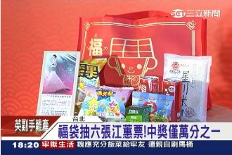 超市推福袋！抽中江蕙票率僅萬分之1