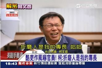 病毒戰術嚇官員　柯：折磨人是我專長