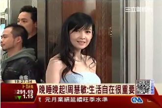 不老女神！周慧敏保養祕訣：晚睡晚起