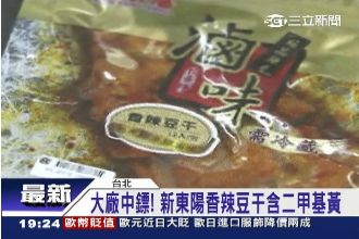 毒豆乾風暴延燒！新東陽香辣豆乾中標