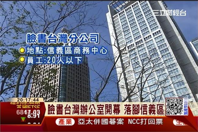 臉書來台灣！辦公室就在信義誠品樓上