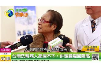 台灣洗腎人數高居世界第一　和這有關