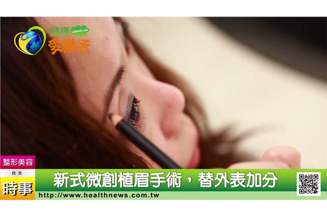 新式微創植眉手術　術前注意事項看這