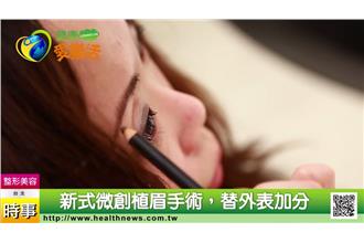 新式微創植眉手術　術前注意事項看這