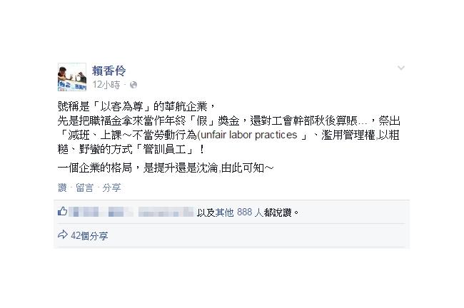 賴香伶批：華航以野蠻的方式管訓員工
