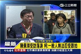 柯文哲、陳佩琪