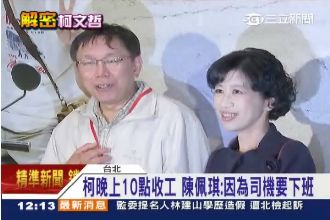 陳佩琪護尪：柯文哲撿破銅爛鐵我也撿