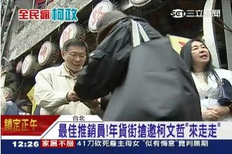 年貨大街聚人氣　搶邀柯P來發紅包