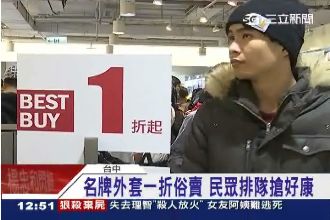 名牌外套一折俗賣　民眾排隊搶好康