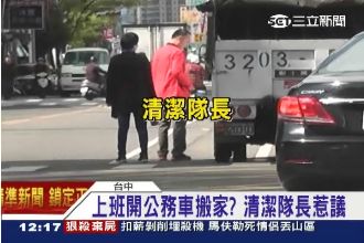 開公務車做私事？　清潔隊長遭投訴