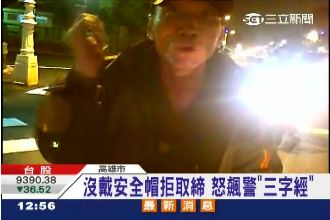 沒戴安全帽拒取締　無賴怒譙三字經　