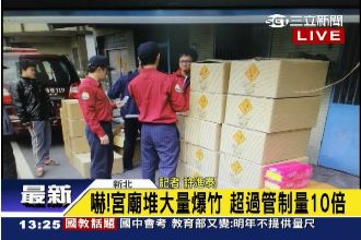 宮廟堆大量爆竹　超過管制量10倍