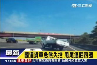 神功護體？貨車失控翻4圈司機僅擦傷