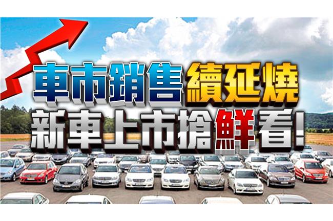 車市銷售持續燒　重量級新車報你知