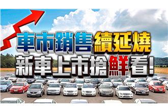 車市銷售持續燒　重量級新車報你知