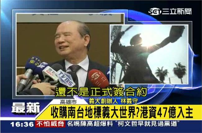 收購南台義大世界？傳港資47億入主