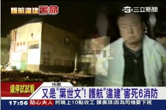 葉世文就是元兇！護航違建害死6勇消