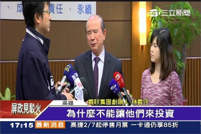 南台義大賣港資？林義守：為什麼不能