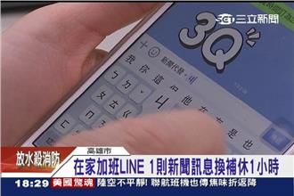 花媽首創！下班LINE公務可換補休