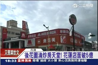 投資客轉戰後花園　花蓮千萬買嘸房