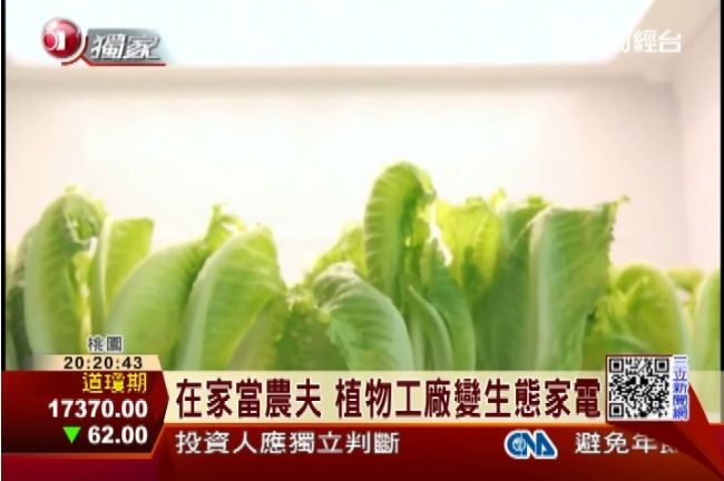 在家當農夫！植物工廠變生態家電