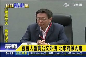 北市府公文外流　柯幕僚：市長會徹查