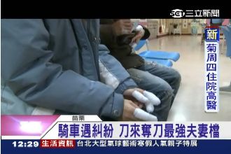 騎車遇糾紛　夫妻空手奪刀壓制歹徒