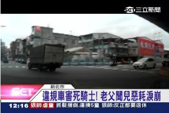 貨車違規害死騎人！父淚：是命的問題