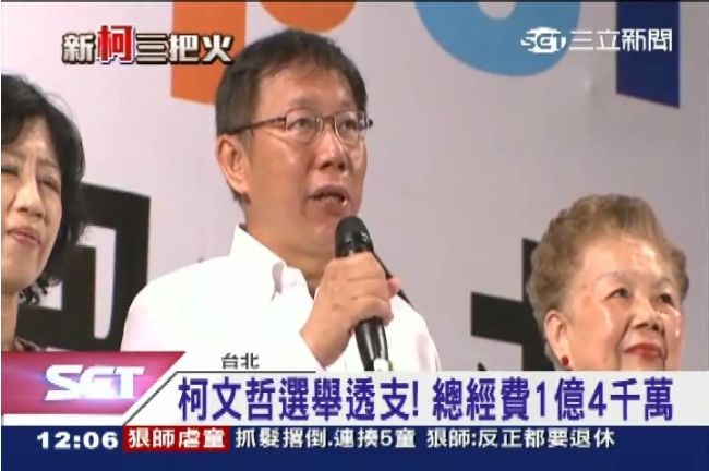 柯競選經費公布　姚立明：沒有政治蟑螂