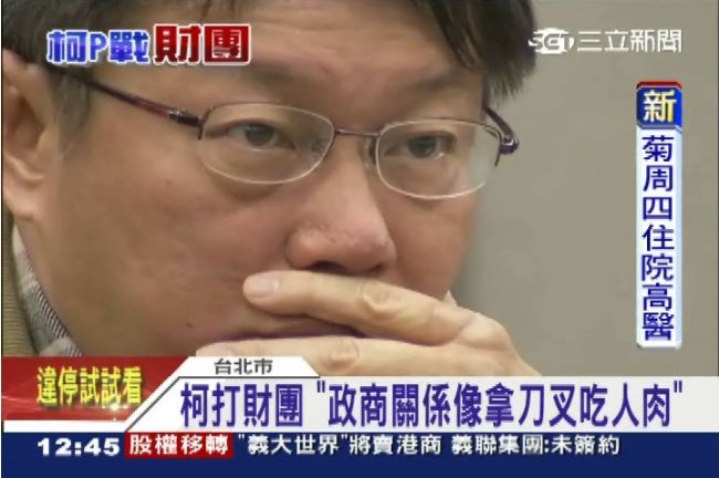 柯P：政商關係就像用刀叉吃人肉！