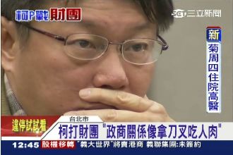 柯P：政商關係就像用刀叉吃人肉！