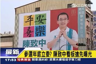 參選年底立委？陳致中看板搶先曝光
