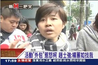 活動外包惹怒柯　趙士強：楊蕙如找我