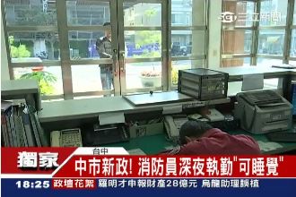 獨／台中新政！消防員深夜執勤可睡覺
