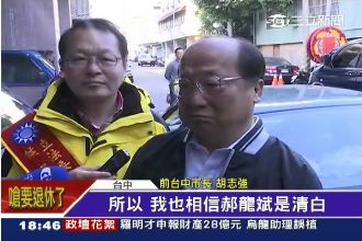 前朝同被算帳 胡志強：相信郝的清白