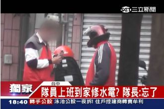 濫用職權？疑清潔隊員到隊長家修水電