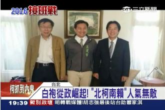 醫師稱霸政壇！「北柯南賴」人氣無敵