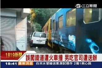 誤闖鐵道遭火車撞　男吃官司遭送辦