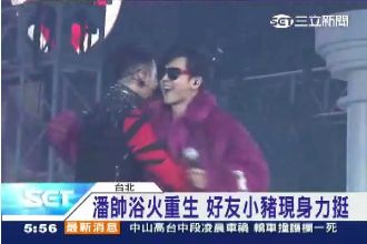 浴火重生！潘瑋柏傷後重回小巨蛋開唱