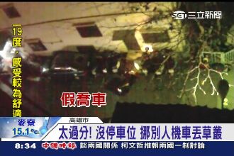 沒停車位怎麼辦！挪別人的機車丟草叢