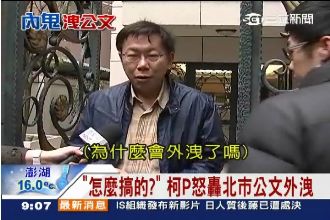 柯P怒轟北市公文外洩　內鬼呼之欲出