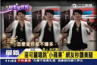 苗可麗秀美腿　扭腰擺臀跳「小蘋果」