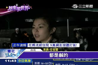 我的喉嚨都是鹹的！任容萱大喊好可怕