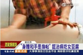 脫光揉開才不會乳癌！推拿師被控性騷