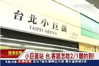 小ㄟ大粒卵？北捷小巨蛋站廣播有新版